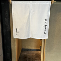 鮨処 やまと - 