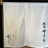 鮨処 やまと - 