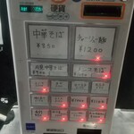 中華そば えもと - 券売機、既にチャーシューとメンマは売り切れ汗