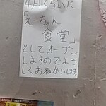 中華そば えもと - えーちゃん食堂