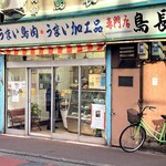 鳥長 - お店外観