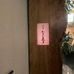 紀尾井 なだ万 - 