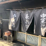 長兵衛 - 