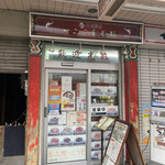 一二三凱旋楼 - 店舗入り口