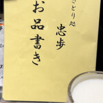 やきとり処 忠歩 - 