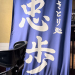 やきとり処 忠歩 - 