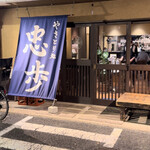 やきとり処 忠歩 - 