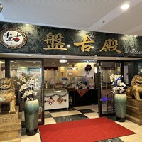 中国料理 盤古殿 新横浜プリンスホテル店 - 