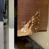 近松 - 