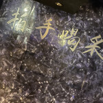 焼肉 拍手喝采 - 