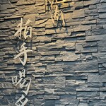 焼肉 拍手喝采 - 