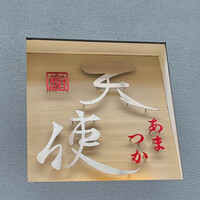 鮨 天使 - 