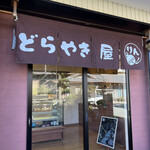 どらやき屋りん - 