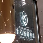 千疋屋総本店 - 