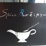 Spice Bar モンカリー - オシャレな店舗看板