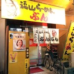 ぶんぶんラーメン - 