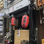 鰻重専門店 つれづれ - 