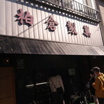 Kashikura Seika - 店铺入口