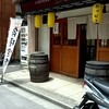 立ち飲み倶楽部 樽小屋
