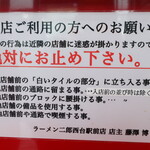 ラーメン二郎 - お願い