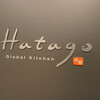 Hatago Global Kitchen - ホテルの1Fのレストランですねヽ(´o｀；