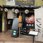 黒毛和牛専門店 ステーキ＆肉寿司 きりしま牧場 - 