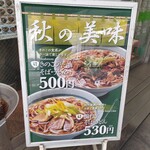 爽亭 - 外看板メニュー(秋)