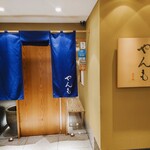 Izuno Shun Yammo - 暖簾