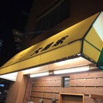 やきにく 大黒家 - 