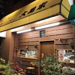 やきにく 大黒家 - 