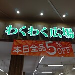 Wakuwaku Hiroba - お店の看板