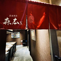 名駅 鉄板焼き 森本Ｘ Premium - 