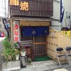 鰻専門店 愛川