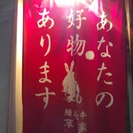 Kiyouraku - 素敵な暖簾♪