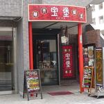 中華料理 華景園 - パオパオ　外観