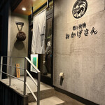 炭焼 おかげさん - 