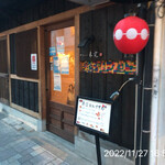 やきにく未完 - 