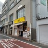 肉讃岐 甚三うどん 高田馬場店