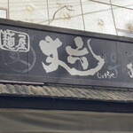 麺屋 丈六 - 看板