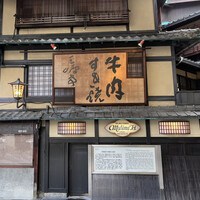 三嶋亭 本店 - 