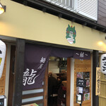麺屋 龍 - 