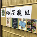 麺屋 龍 - 