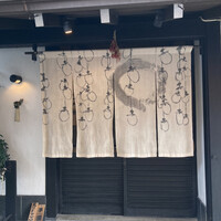 蕎麦懐石 無庵 - 