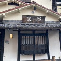 蕎麦懐石 無庵 - 