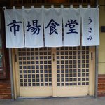 うさみ - 銚子朝飯"市場食堂うさみ"玄関暖簾