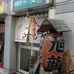 旭川ラーメン旭龍神田店 - 