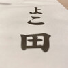 新宿 鮨 よこ田 - 