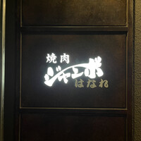 焼肉 ジャンボ はなれ - 