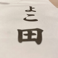 新宿 鮨 よこ田 - 