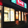 なか卯 8号彦根高宮店